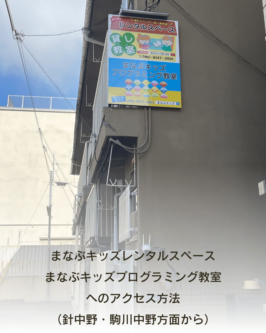 まなぶキッズ プログラミング教室の外壁看板。針中野・駒川中野方面からのアクセス方法の案内