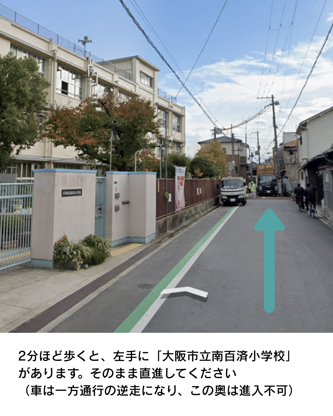 2分ほど歩くと、左手に「大阪市立南百済小学校」があります。そのまま直進してください（車は一方通行の逆走になり、この奥は進入不可）