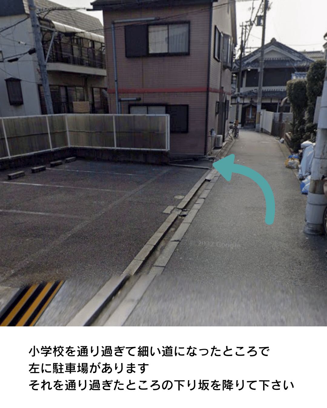 小学校を通り過ぎて細い道になったところで左に駐車場があります。それを通り過ぎたところの下り坂を降りてください