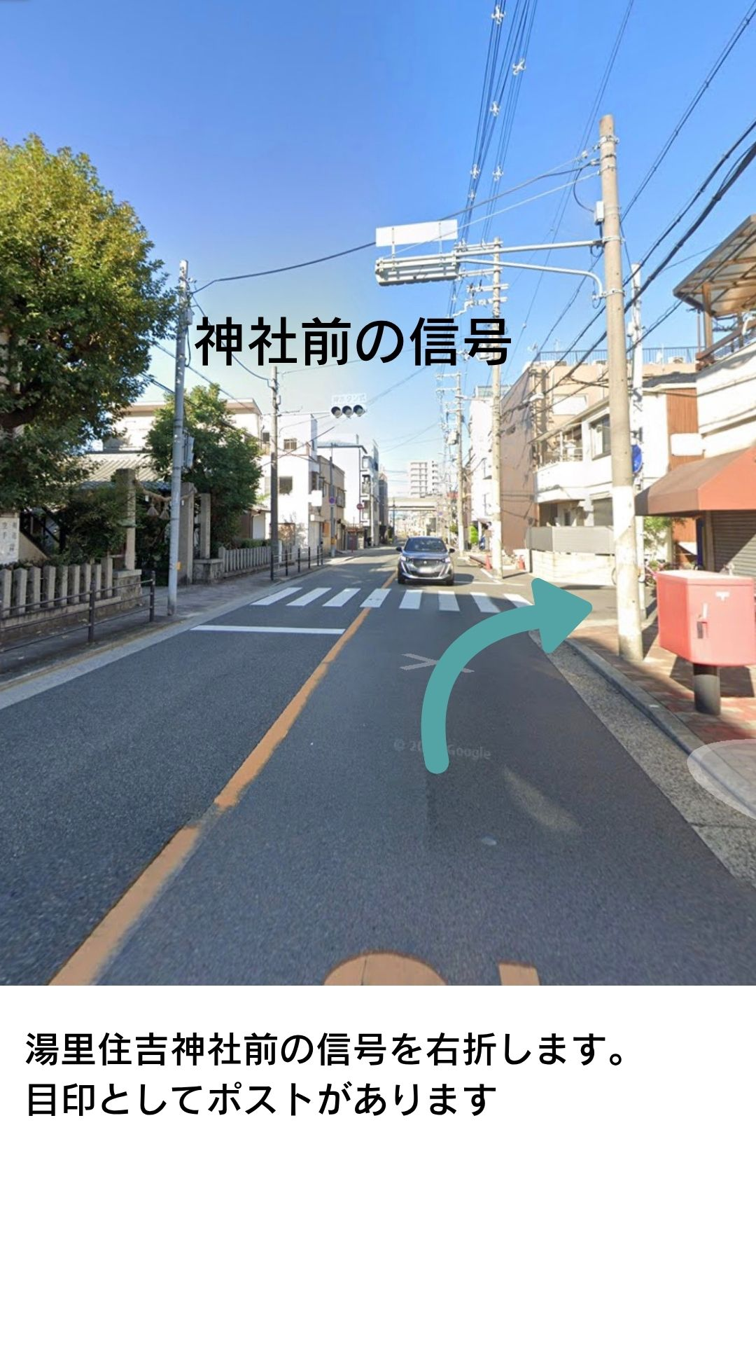 湯里住吉神社前の信号を右折します。目印としてポストがあります