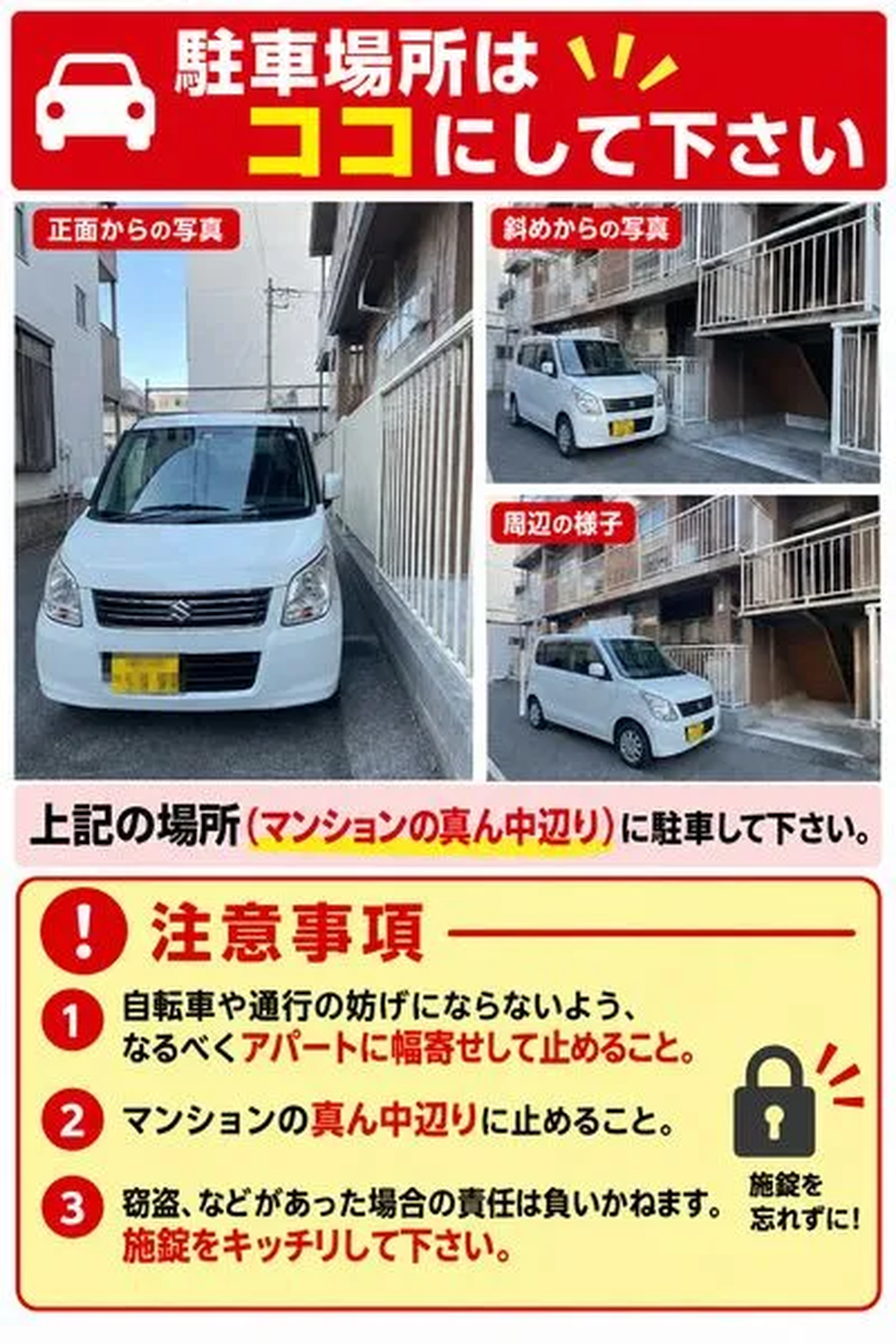 マンション敷地内の駐車位置の案内。正面・斜め・周辺の様子の写真つきで、マンションの真ん中あたりに駐車してほしい旨と注意事項を案内