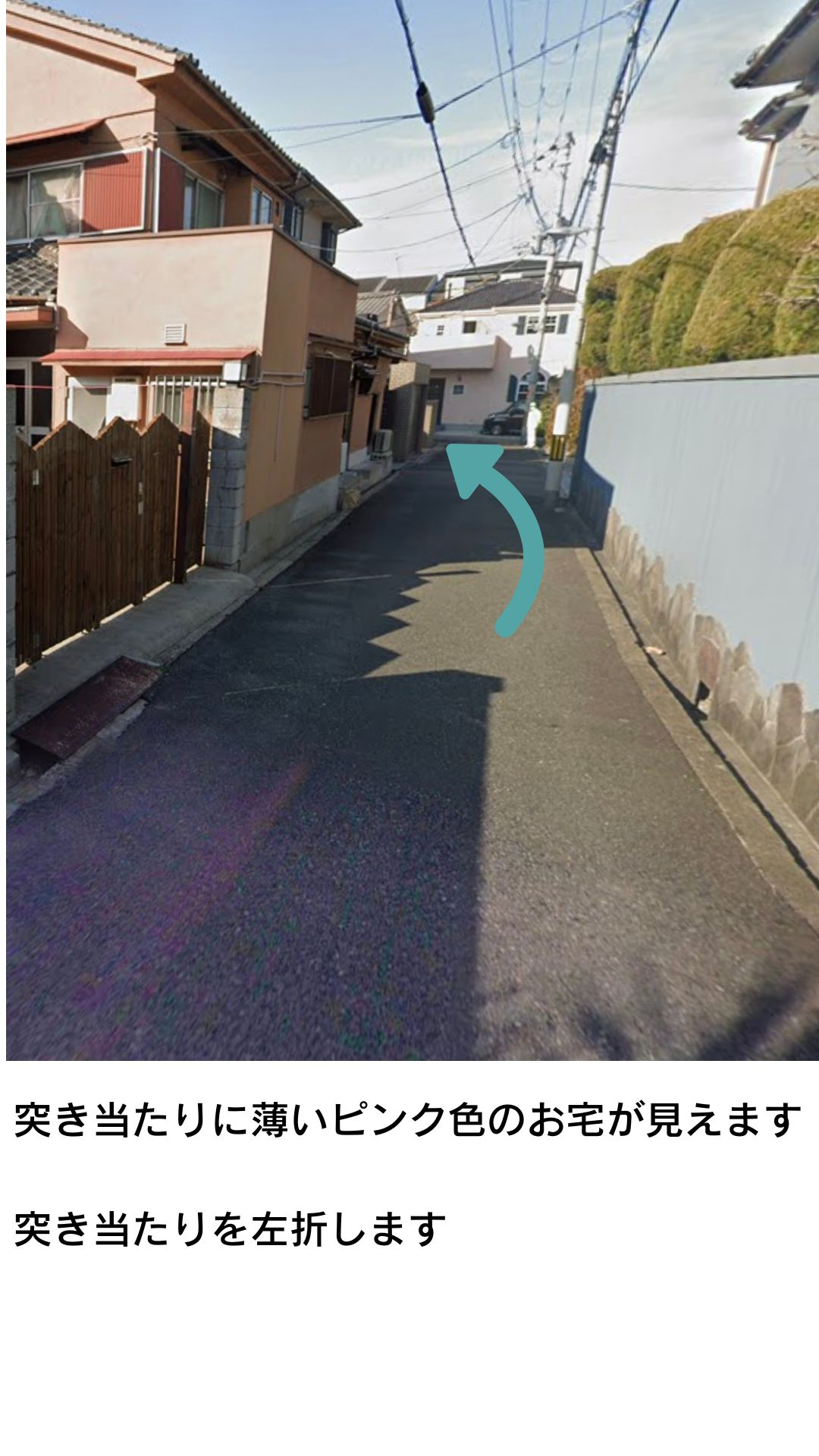 突き当たりに薄いピンク色のお宅が見えます。突き当たりを左折します