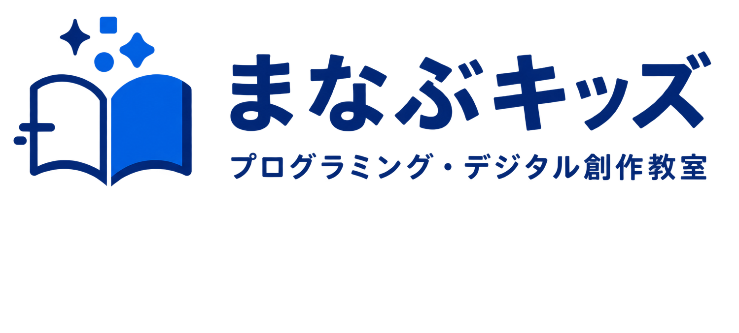 まなぶキッズ プログラミング・デジタル創作教室