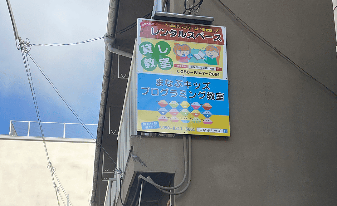 教室の看板と建物外観の写真